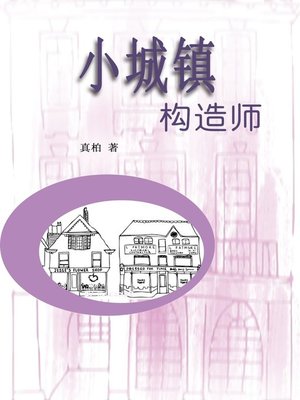 cover image of 小城镇构造师(Architect of Samll Town)